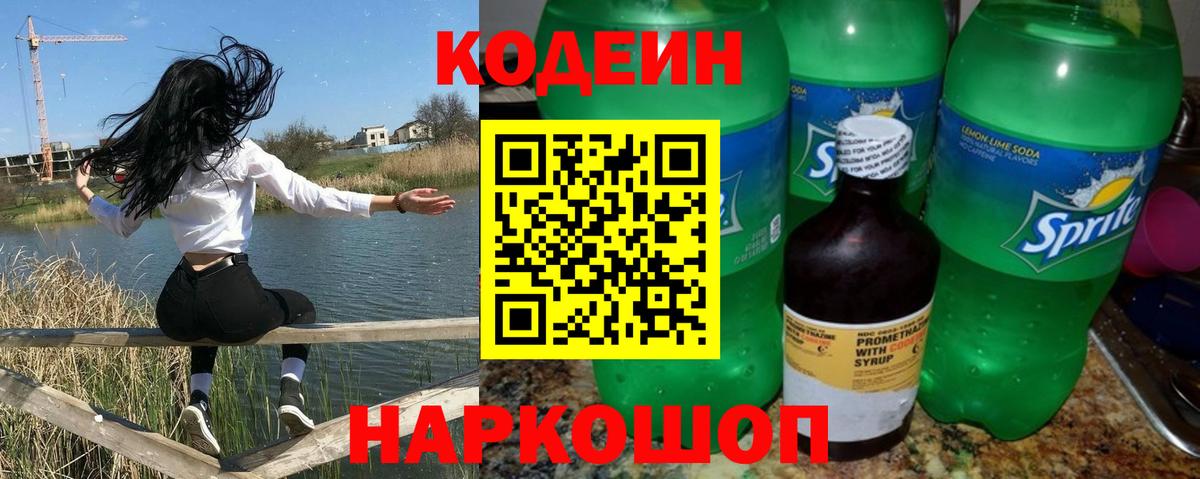 Кодеин Purple Drank Сочи