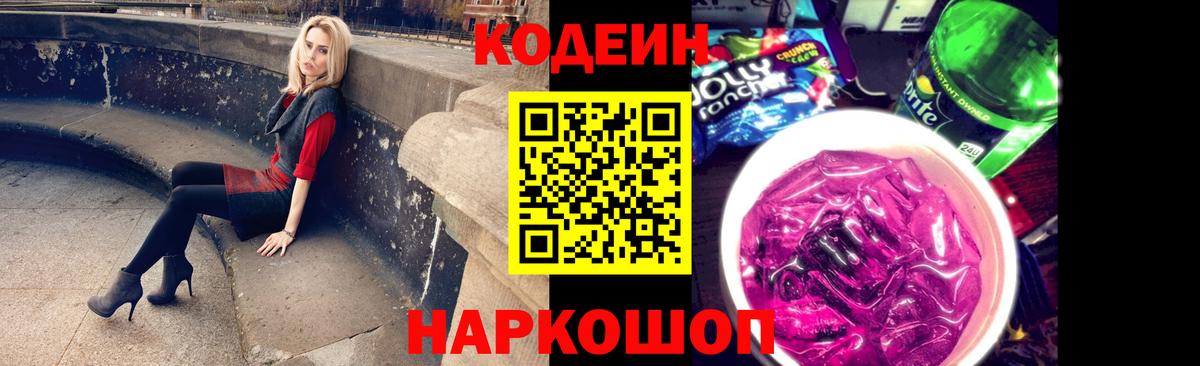 Codein Purple Drank  Вход с VPN  Сочи  Кодеиновый сироп Lean Purple Drank 